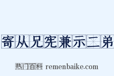 寄从兄宪兼示二弟是什么意思的图片